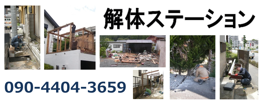 解体ステーション | 湖南市の小規模解体作業を承ります。